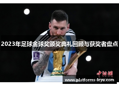 2023年足球金球奖颁奖典礼回顾与获奖者盘点