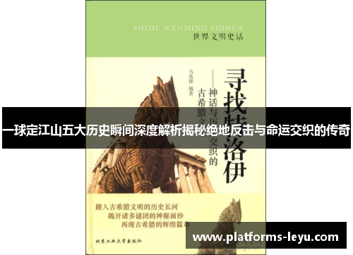 一球定江山五大历史瞬间深度解析揭秘绝地反击与命运交织的传奇