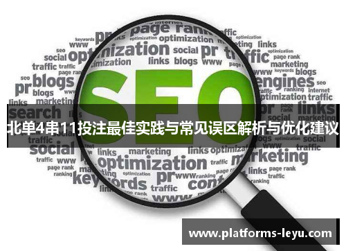 北单4串11投注最佳实践与常见误区解析与优化建议