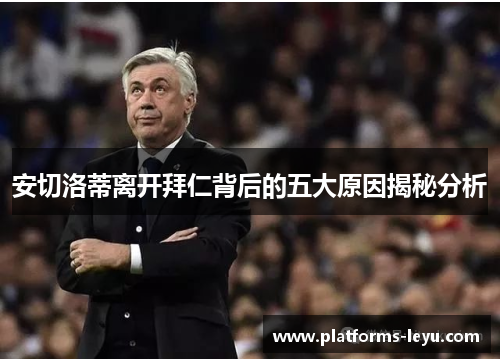 安切洛蒂离开拜仁背后的五大原因揭秘分析