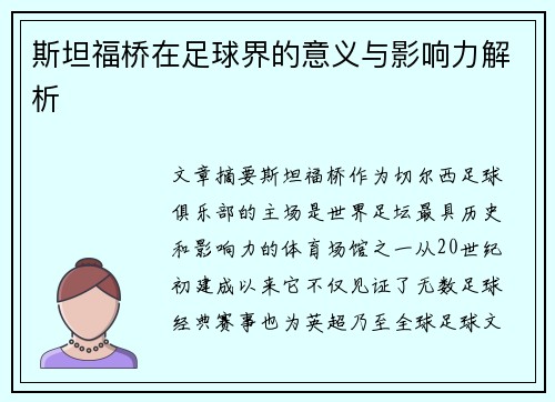 斯坦福桥在足球界的意义与影响力解析 斯坦福桥在足球界的意义与影响力解析