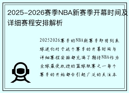 2025-2026赛季NBA新赛季开幕时间及详细赛程安排解析
