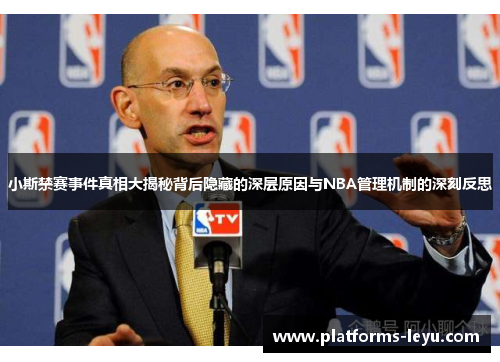 小斯禁赛事件真相大揭秘背后隐藏的深层原因与NBA管理机制的深刻反思