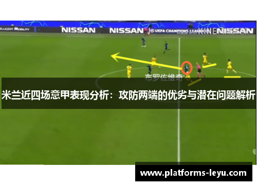 米兰近四场意甲表现分析：攻防两端的优劣与潜在问题解析