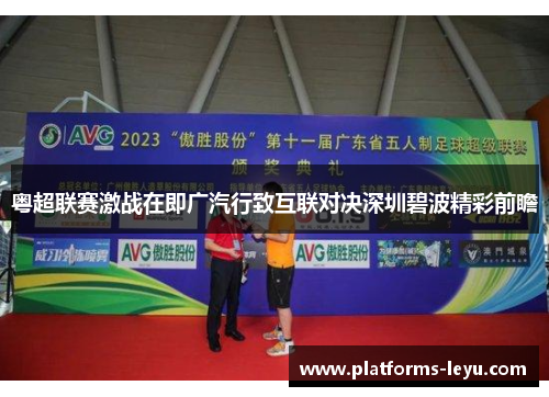 粤超联赛激战在即广汽行致互联对决深圳碧波精彩前瞻