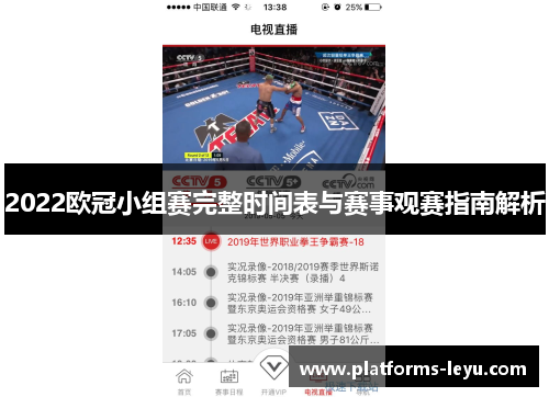 2022欧冠小组赛完整时间表与赛事观赛指南解析