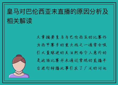 皇马对巴伦西亚未直播的原因分析及相关解读