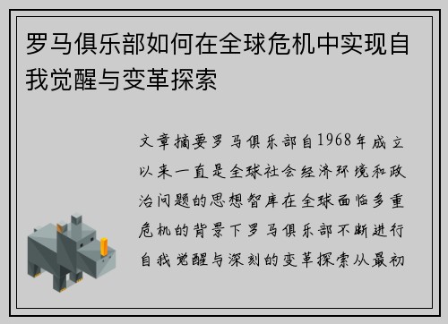 罗马俱乐部如何在全球危机中实现自我觉醒与变革探索
