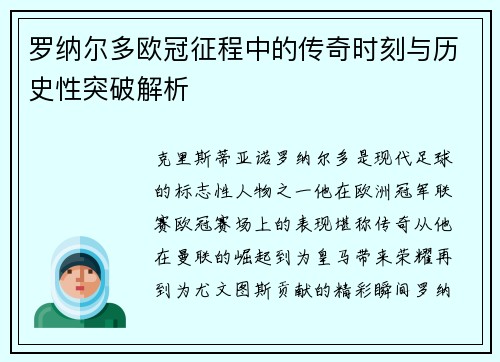 罗纳尔多欧冠征程中的传奇时刻与历史性突破解析