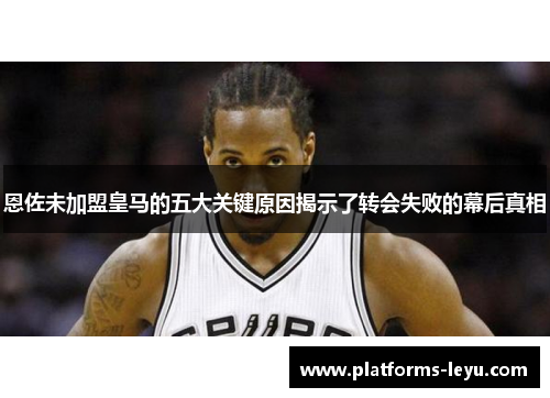 恩佐未加盟皇马的五大关键原因揭示了转会失败的幕后真相 恩佐未加盟皇马的五大关键原因揭示了转会失败的幕后真相