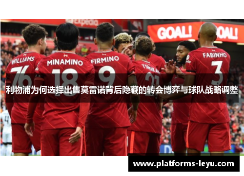 利物浦为何选择出售莫雷诺背后隐藏的转会博弈与球队战略调整