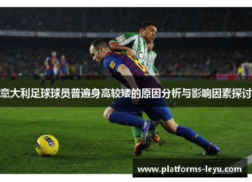 意大利足球球员普遍身高较矮的原因分析与影响因素探讨