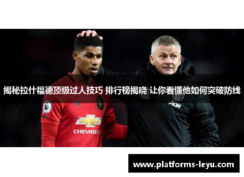 揭秘拉什福德顶级过人技巧 排行榜揭晓 让你看懂他如何突破防线