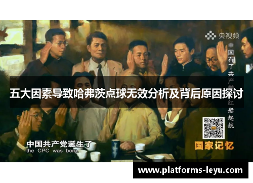 五大因素导致哈弗茨点球无效分析及背后原因探讨