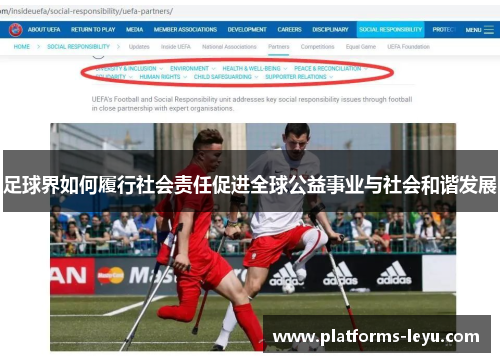 足球界如何履行社会责任促进全球公益事业与社会和谐发展 足球界如何履行社会责任促进全球公益事业与社会和谐发展