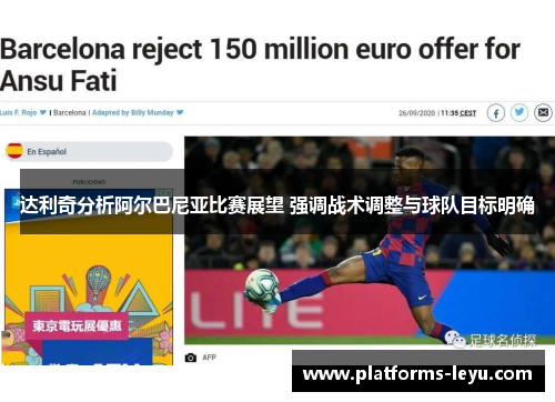 达利奇分析阿尔巴尼亚比赛展望 强调战术调整与球队目标明确