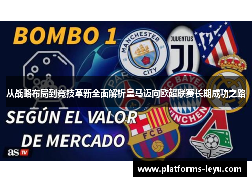 从战略布局到竞技革新全面解析皇马迈向欧超联赛长期成功之路