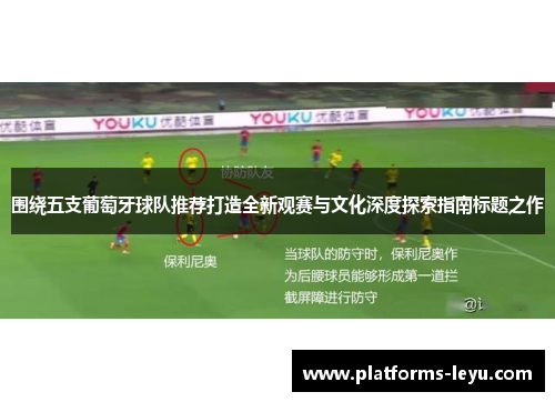 围绕五支葡萄牙球队推荐打造全新观赛与文化深度探索指南标题之作