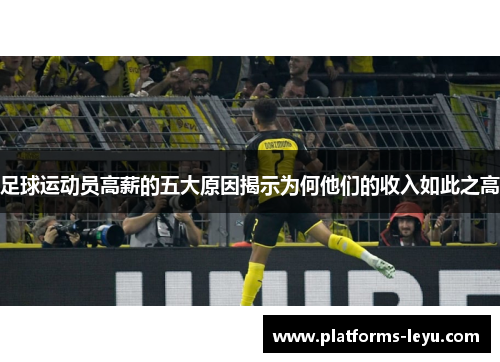 足球运动员高薪的五大原因揭示为何他们的收入如此之高