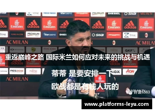 重返巅峰之路 国际米兰如何应对未来的挑战与机遇