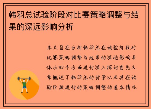 韩羽总试验阶段对比赛策略调整与结果的深远影响分析 韩羽总试验阶段对比赛策略调整与结果的深远影响分析