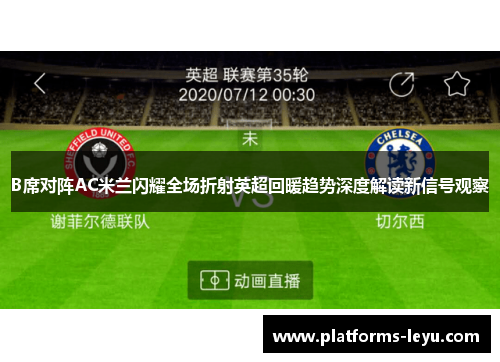 B席对阵AC米兰闪耀全场折射英超回暖趋势深度解读新信号观察