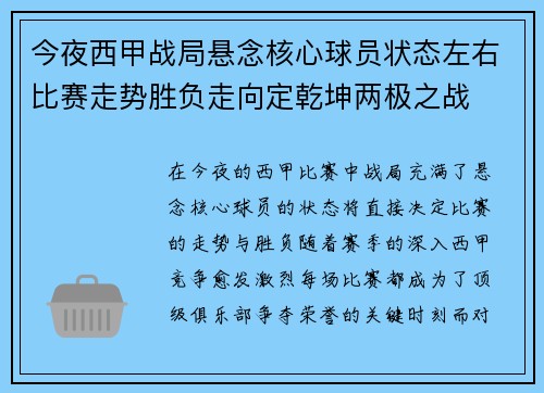 今夜西甲战局悬念核心球员状态左右比赛走势胜负走向定乾坤两极之战