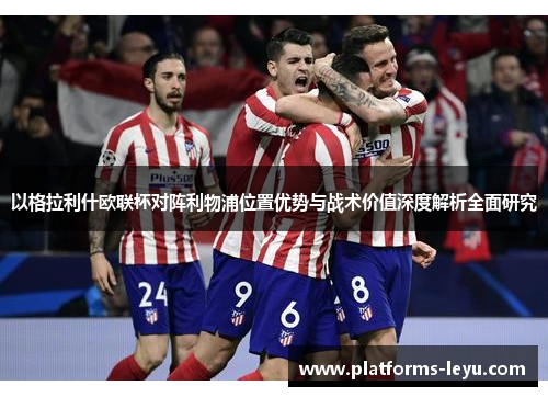 以格拉利什欧联杯对阵利物浦位置优势与战术价值深度解析全面研究