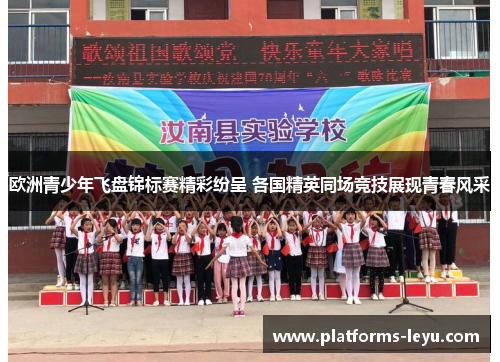 欧洲青少年飞盘锦标赛精彩纷呈 各国精英同场竞技展现青春风采