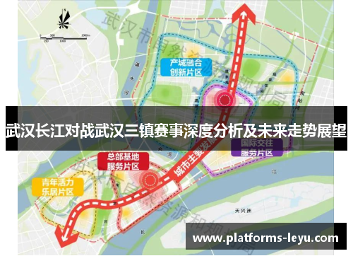 武汉长江对战武汉三镇赛事深度分析及未来走势展望