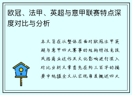 欧冠、法甲、英超与意甲联赛特点深度对比与分析