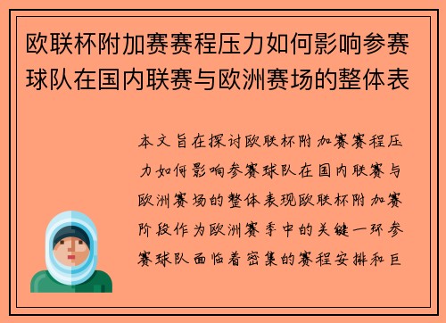 欧联杯附加赛赛程压力如何影响参赛球队在国内联赛与欧洲赛场的整体表现分析
