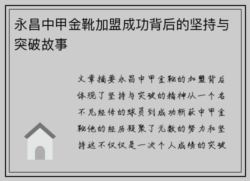 永昌中甲金靴加盟成功背后的坚持与突破故事