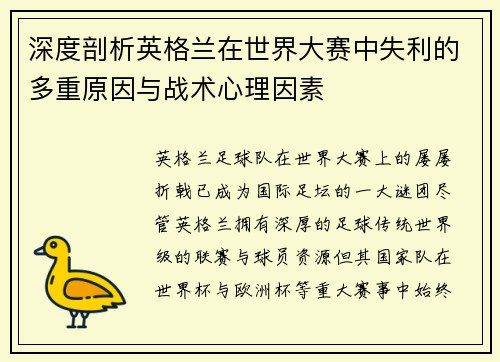 深度剖析英格兰在世界大赛中失利的多重原因与战术心理因素