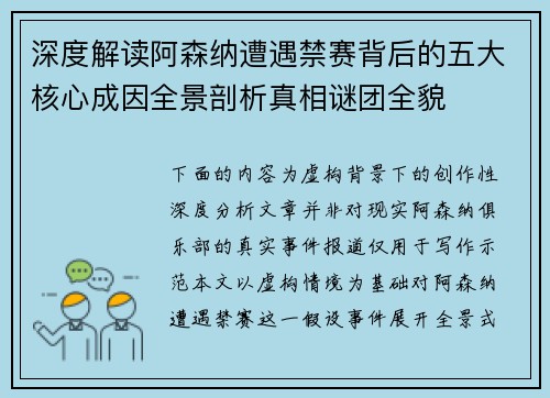 深度解读阿森纳遭遇禁赛背后的五大核心成因全景剖析真相谜团全貌