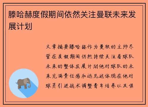 滕哈赫度假期间依然关注曼联未来发展计划
