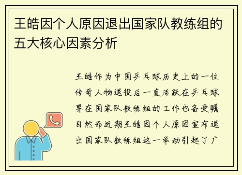王皓因个人原因退出国家队教练组的五大核心因素分析
